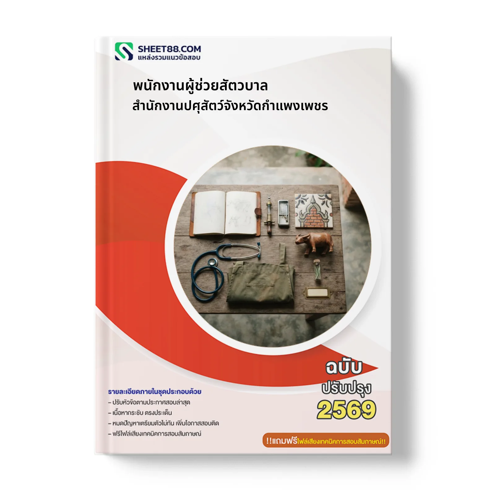 หน้าปกแนวข้อสอบ พนักงานผู้ช่วยสัตวบาล สำนักงานปศุสัตว์จังหวัดกำแพงเพชร