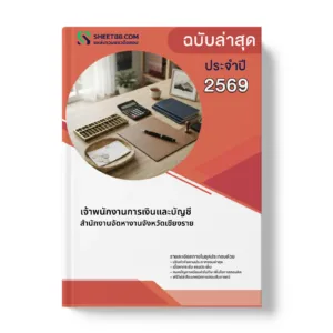 หน้าปกแนวข้อสอบ เจ้าพนักงานการเงินและบัญชี สำนักงานจัดหางานจังหวัดเชียงราย