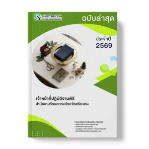 หน้าปกแนวข้อสอบ เจ้าหน้าที่ปฏิบัติงานพิธี สำนักงานวัฒนธรรมจังหวัดศรีสะเกษ