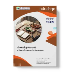 หน้าปกแนวข้อสอบ เจ้าหน้าที่ปฏิบัติงานพิธี สำนักงานวัฒนธรรมจังหวัดนครนายก