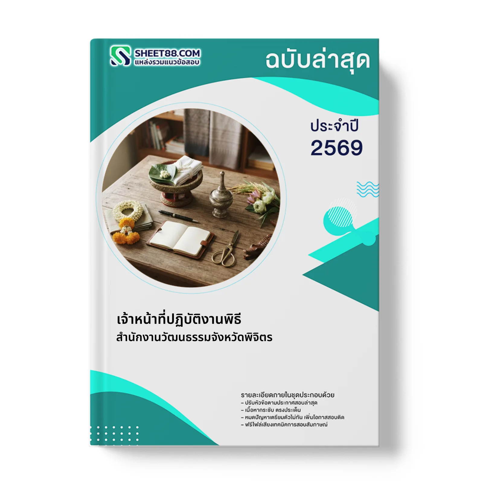 หน้าปกแนวข้อสอบ เจ้าหน้าที่ปฏิบัติงานพิธี สำนักงานวัฒนธรรมจังหวัดพิจิตร