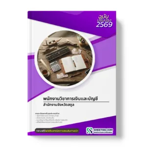 หน้าปกแนวข้อสอบ พนักงานวิชาการเงินและบัญชี สำนักงานจังหวัดสตูล