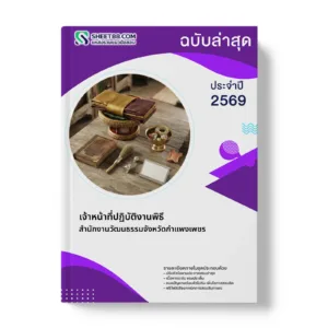 หน้าปกแนวข้อสอบ เจ้าหน้าที่ปฏิบัติงานพิธี สำนักงานวัฒนธรรมจังหวัดกําแพงเพชร