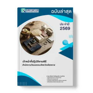 หน้าปกแนวข้อสอบ เจ้าหน้าที่ปฏิบัติงานพิธี สำนักงานวัฒนธรรมจังหวัดเชียงราย