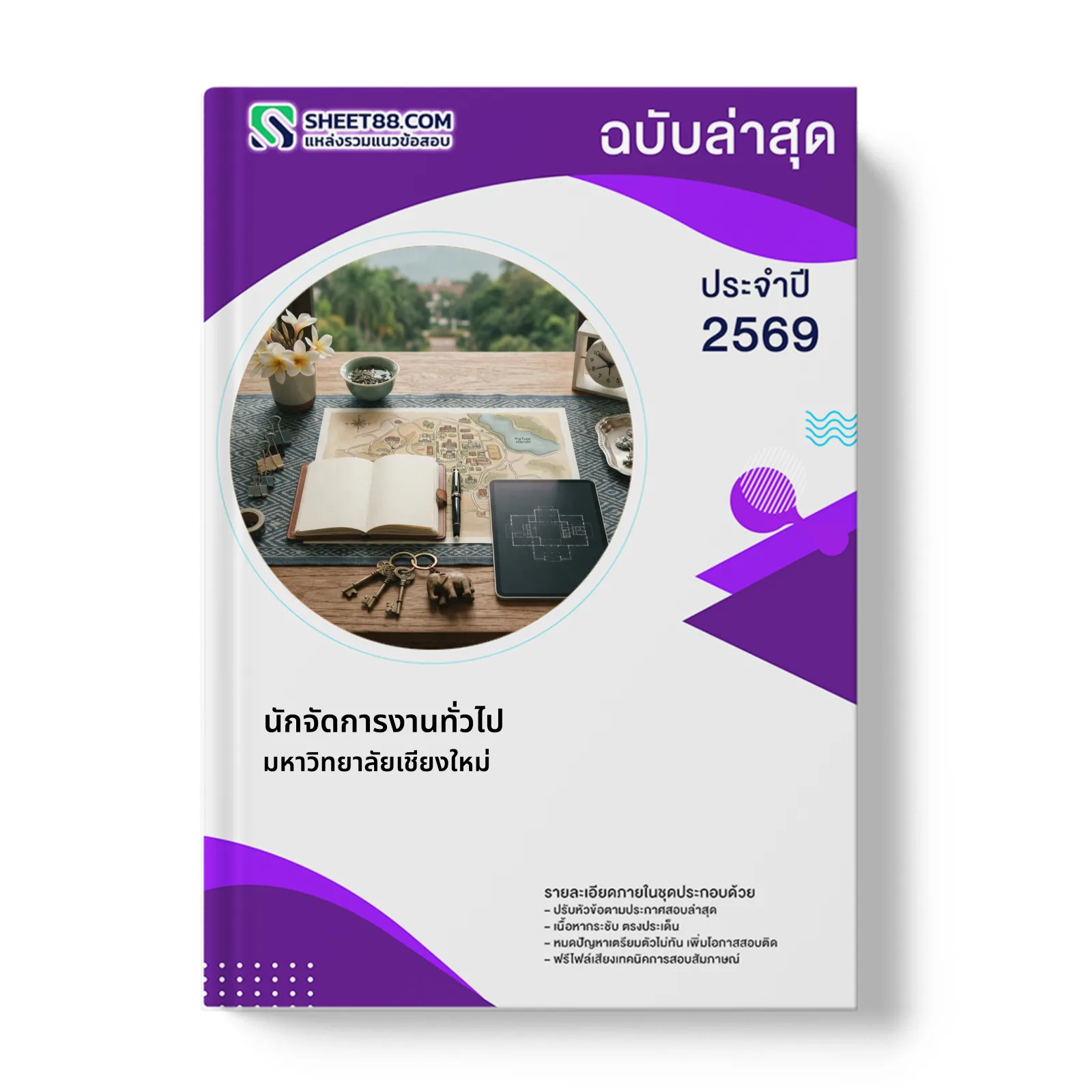 หน้าปกแนวข้อสอบ นักจัดการงานทั่วไป มหาวิทยาลัยเชียงใหม่