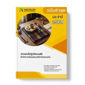 หน้าปกแนวข้อสอบ เจ้าหน้าที่ปฏิบัติงานพิธี สำนักงานวัฒนธรรมจังหวัดขอนแก่น