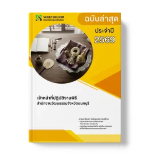 หน้าปกแนวข้อสอบ เจ้าหน้าที่ปฏิบัติงานพิธี สำนักงานวัฒนธรรมจังหวัดนนทบุรี