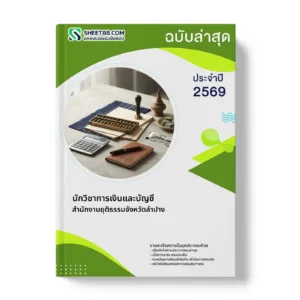 หน้าปกแนวข้อสอบ นักวิชาการเงินและบัญชี สํานักงานยุติธรรมจังหวัดลําปาง