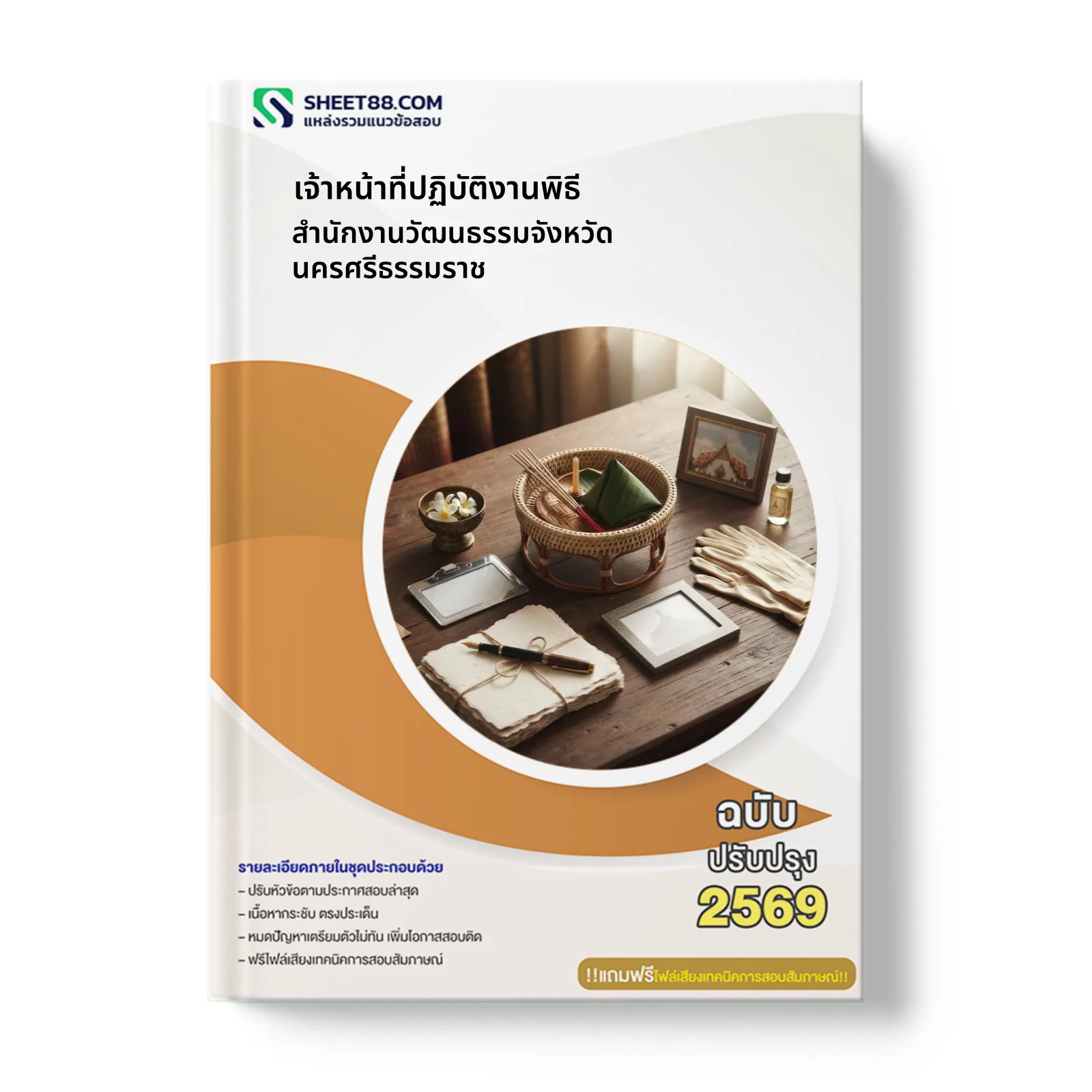 หน้าปกแนวข้อสอบ เจ้าหน้าที่ปฏิบัติงานพิธี สำนักงานวัฒนธรรมจังหวัดนครศรีธรรมราช