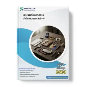 หน้าปกแนวข้อสอบ เจ้าหน้าที่นิทรรศการ สำนักงานพระคลังข้างที่