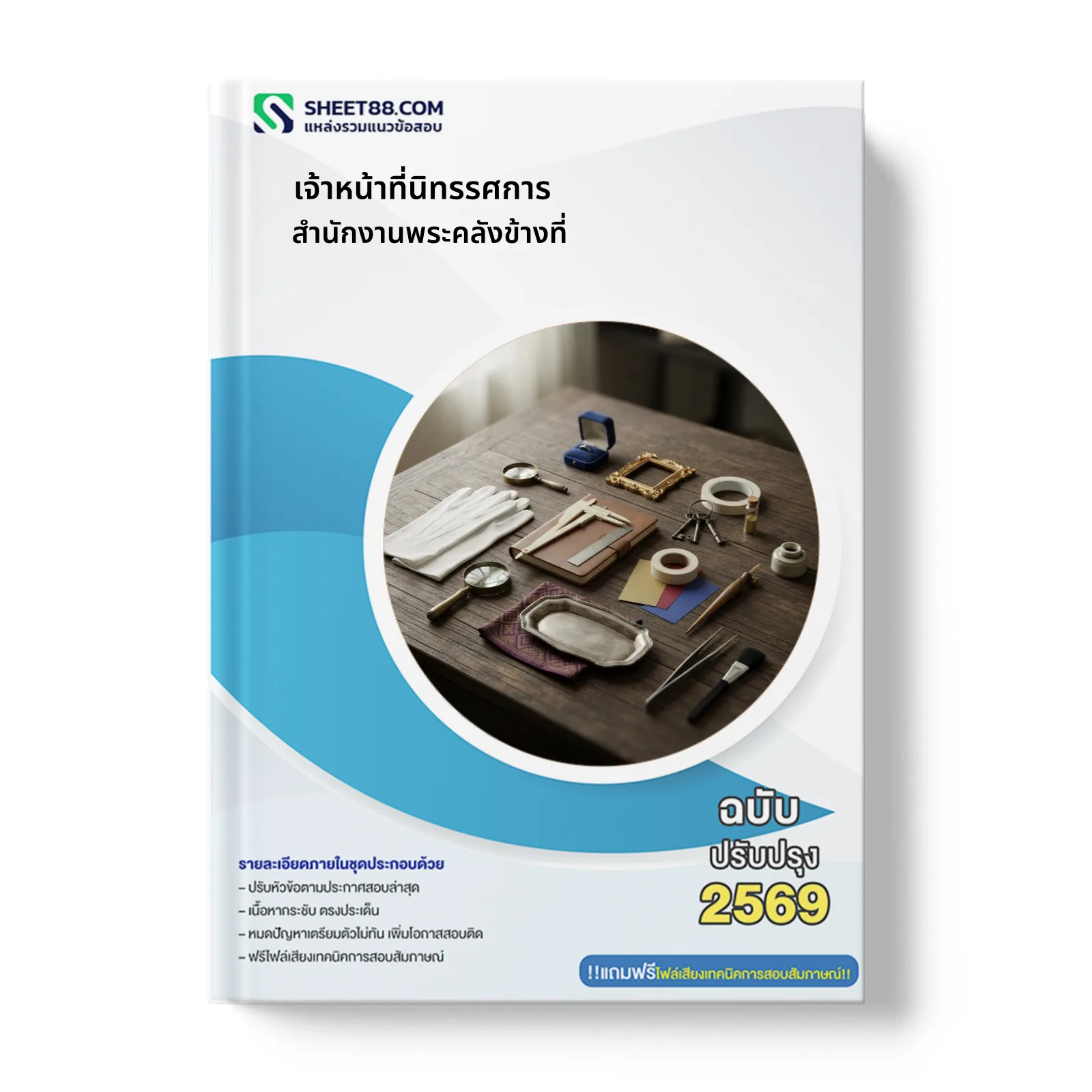 หน้าปกแนวข้อสอบ เจ้าหน้าที่นิทรรศการ สำนักงานพระคลังข้างที่