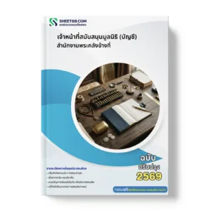 หน้าปกแนวข้อสอบ เจ้าหน้าที่สนับสนุนมูลนิธิ (บัญชี) สำนักงานพระคลังข้างที่