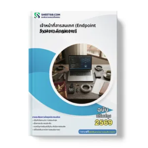 หน้าปกแนวข้อสอบ เจ้าหน้าที่สารสนเทศ (Endpoint System Engineer) สำนักงานพระคลังข้างที่