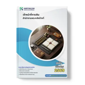 หน้าปกแนวข้อสอบ เจ้าหน้าที่การเงิน สำนักงานพระคลังข้างที่