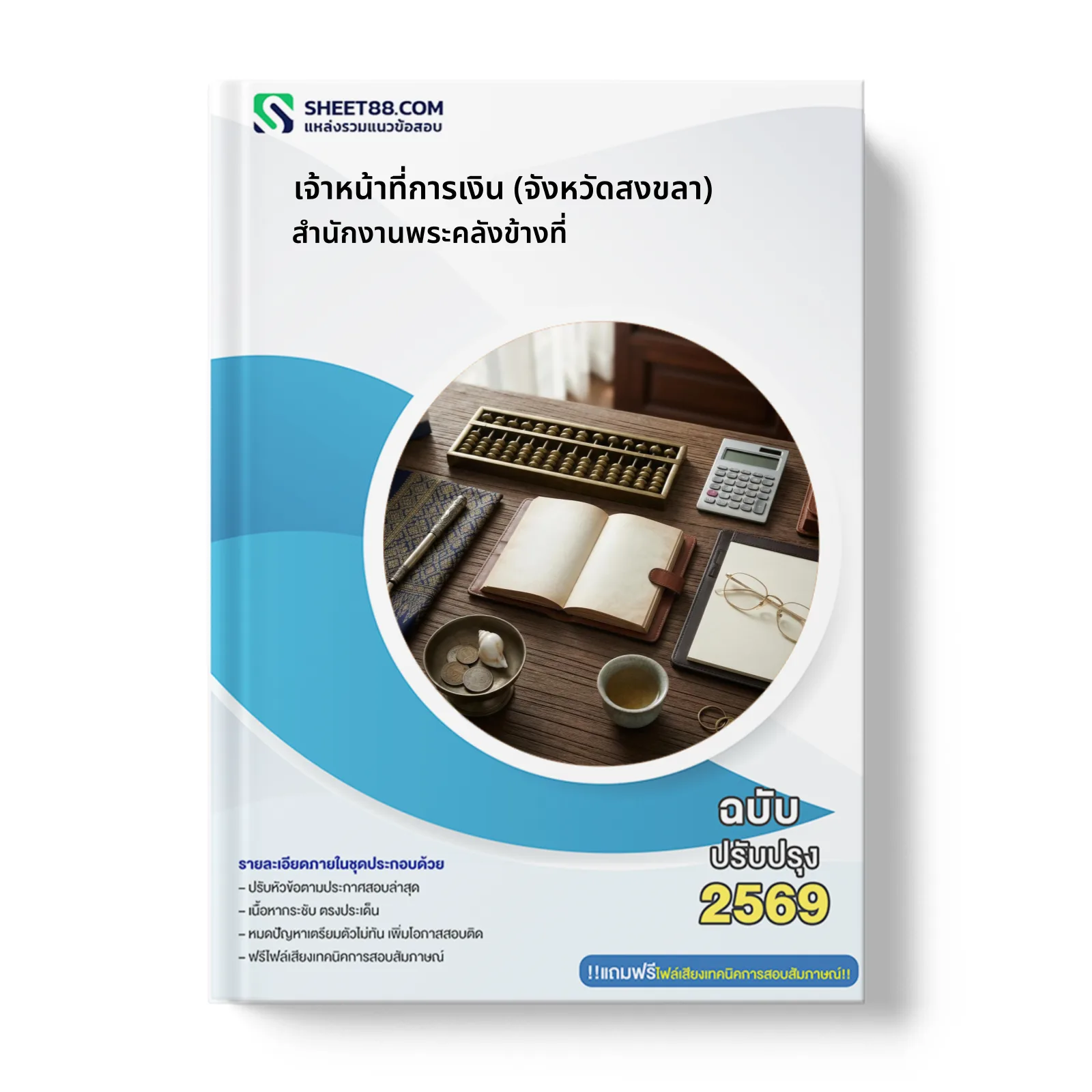 หน้าปกแนวข้อสอบ เจ้าหน้าที่การเงิน (จังหวัดสงขลา) สำนักงานพระคลังข้างที่