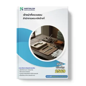 หน้าปกแนวข้อสอบ เจ้าหน้าที่ตรวจสอบ สำนักงานพระคลังข้างที่