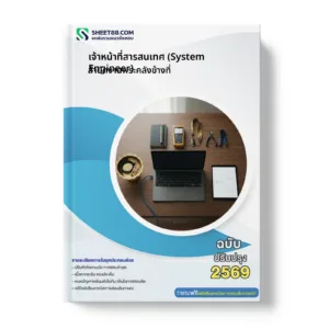 หน้าปกแนวข้อสอบ เจ้าหน้าที่สารสนเทศ (System Engineer) สำนักงานพระคลังข้างที่