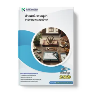 หน้าปกแนวข้อสอบ เจ้าหน้าที่บริการผู้เช่า สำนักงานพระคลังข้างที่