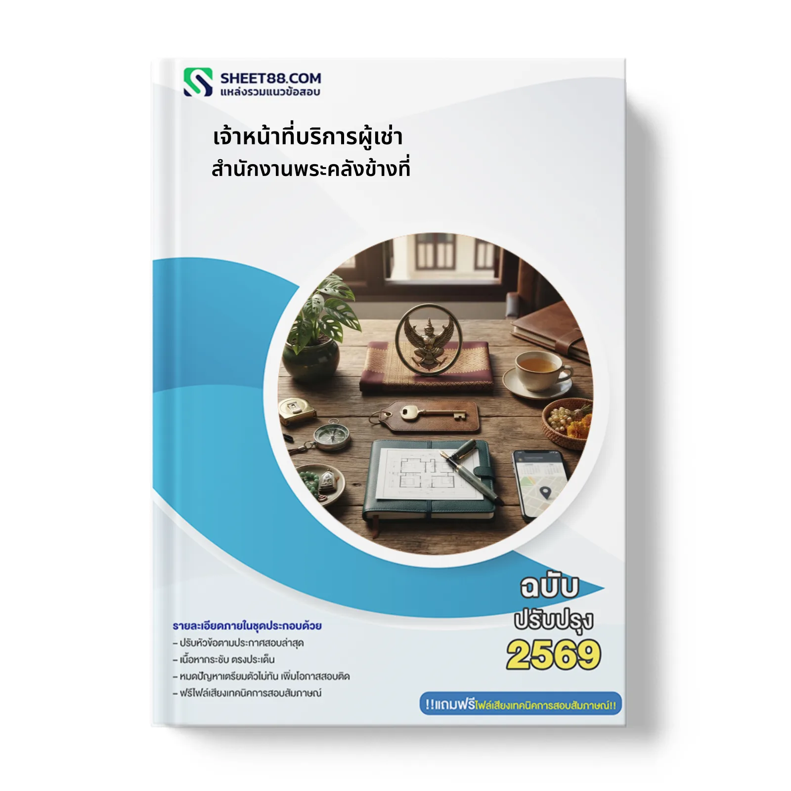 หน้าปกแนวข้อสอบ เจ้าหน้าที่บริการผู้เช่า สำนักงานพระคลังข้างที่