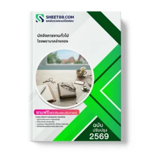 หน้าปกแนวข้อสอบ นักจัดการงานทั่วไป โรงพยาบาลอ่างทอง