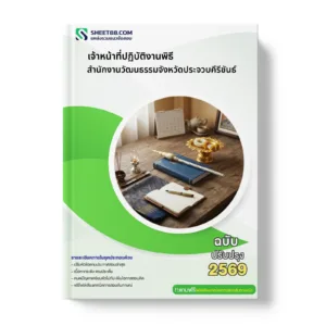 หน้าปกแนวข้อสอบ เจ้าหน้าที่ปฏิบัติงานพิธี สำนักงานวัฒนธรรมจังหวัดประจวบคีรีขันธ์