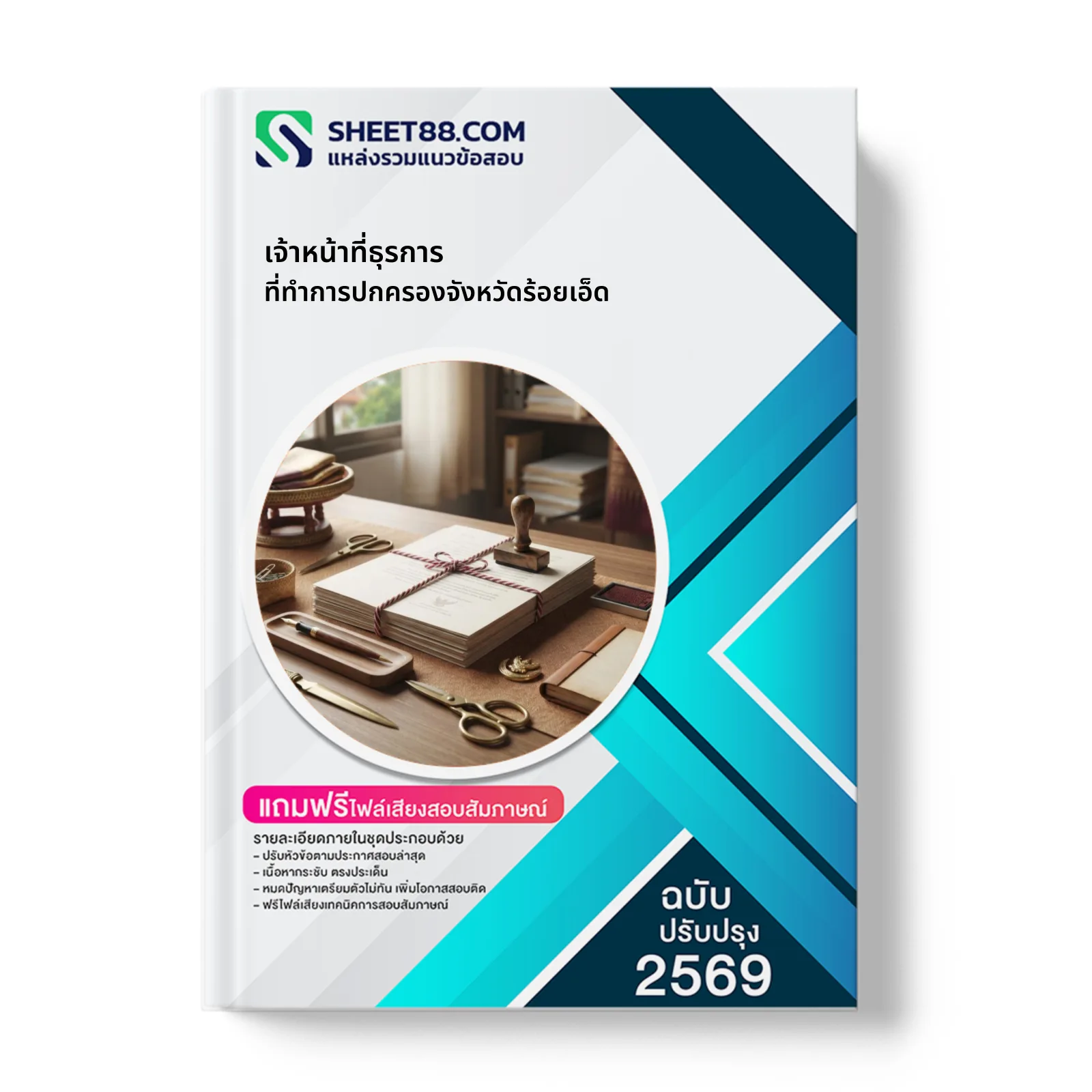หน้าปกแนวข้อสอบ เจ้าหน้าที่ธุรการ ที่ทำการปกครองจังหวัดร้อยเอ็ด