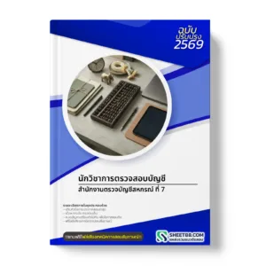 หน้าปกแนวข้อสอบ นักวิชาการตรวจสอบบัญชี สำนักงานตรวจบัญชีสหกรณ์ ที่ 7