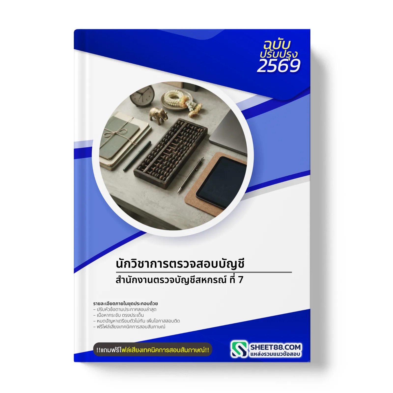 หน้าปกแนวข้อสอบ นักวิชาการตรวจสอบบัญชี สำนักงานตรวจบัญชีสหกรณ์ ที่ 7