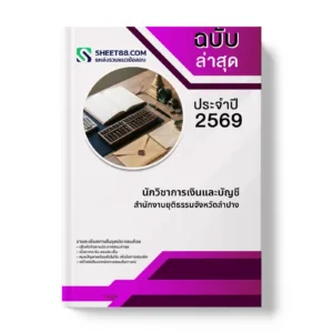 หน้าปกแนวข้อสอบ นักวิชาการเงินและบัญชี สำนักงานยุติธรรมจังหวัดลำปาง