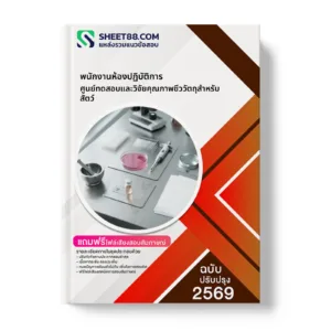 หน้าปกแนวข้อสอบ พนักงานห้องปฏิบัติการ ศูนย์ทดสอบและวิจัยคุณภาพชีววัตถุสำหรับสัตว์