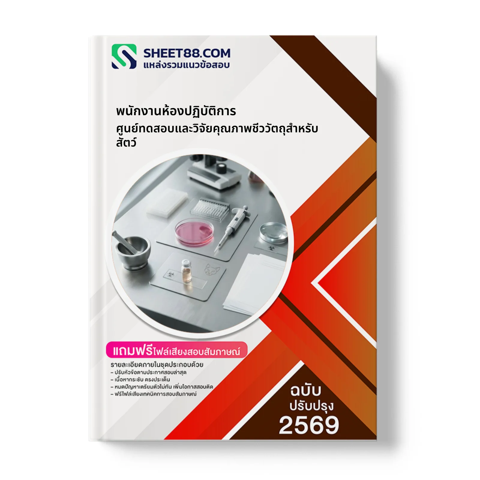 หน้าปกแนวข้อสอบ พนักงานห้องปฏิบัติการ ศูนย์ทดสอบและวิจัยคุณภาพชีววัตถุสำหรับสัตว์