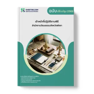 หน้าปกแนวข้อสอบ เจ้าหน้าที่ปฏิบัติงานพิธี สำนักงานวัฒนธรรมจังหวัดพังงา