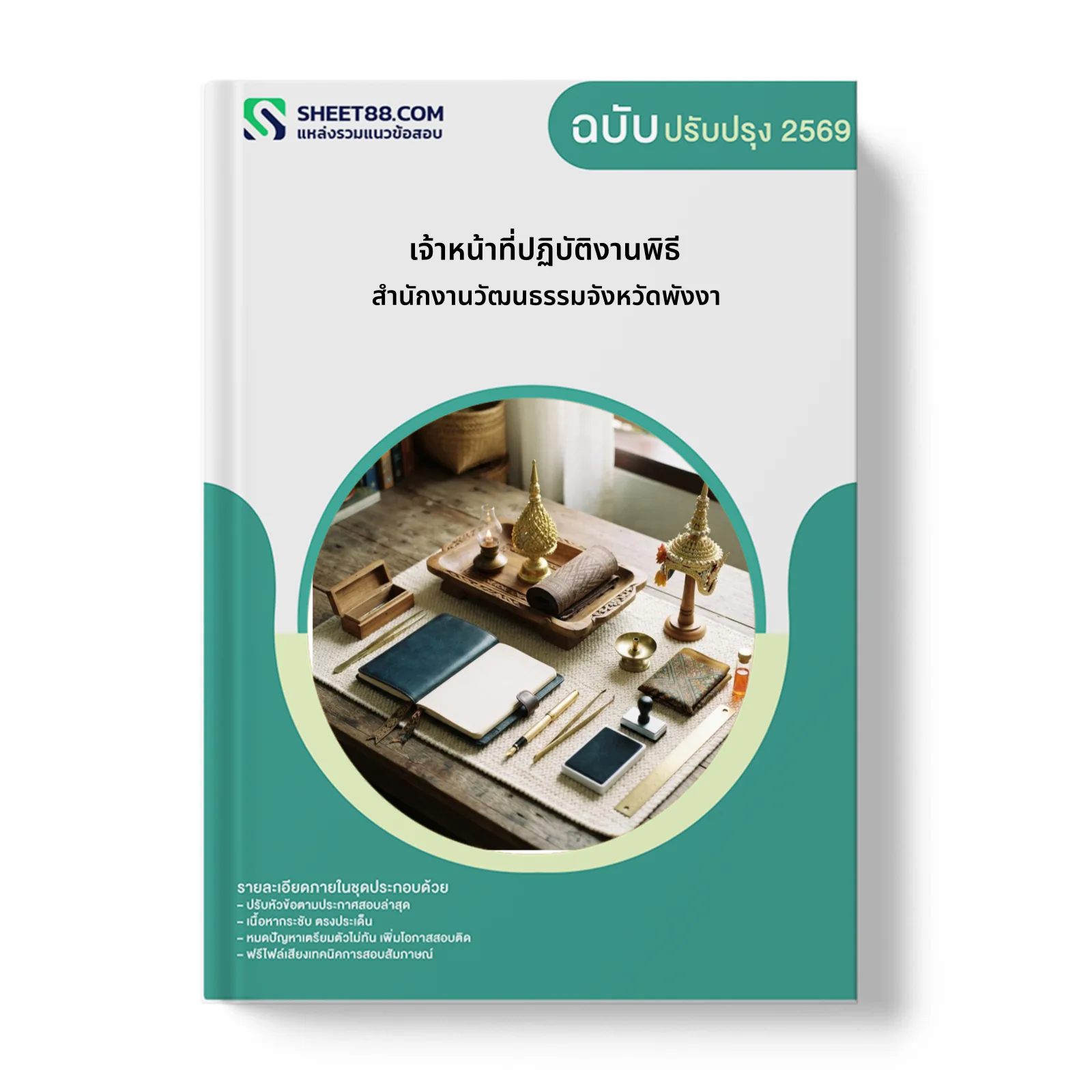 หน้าปกแนวข้อสอบ เจ้าหน้าที่ปฏิบัติงานพิธี สำนักงานวัฒนธรรมจังหวัดพังงา