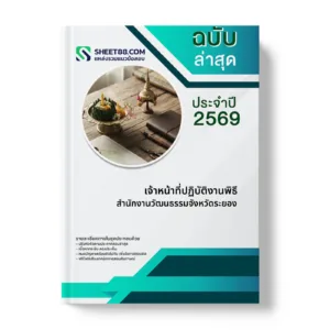หน้าปกแนวข้อสอบ เจ้าหน้าที่ปฏิบัติงานพิธี สำนักงานวัฒนธรรมจังหวัดระยอง