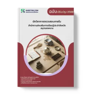 หน้าปกแนวข้อสอบ นักวิชาการตรวจสอบภายใน สำนักงานส่งเสริมการเรียนรู้ประจำจังหวัดสมุทรสงคราม