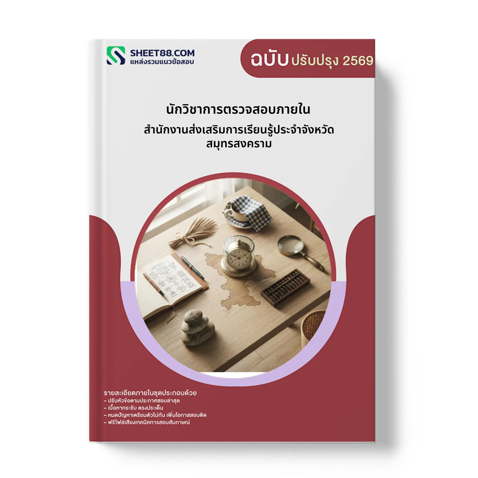 หน้าปกแนวข้อสอบ นักวิชาการตรวจสอบภายใน สำนักงานส่งเสริมการเรียนรู้ประจำจังหวัดสมุทรสงคราม