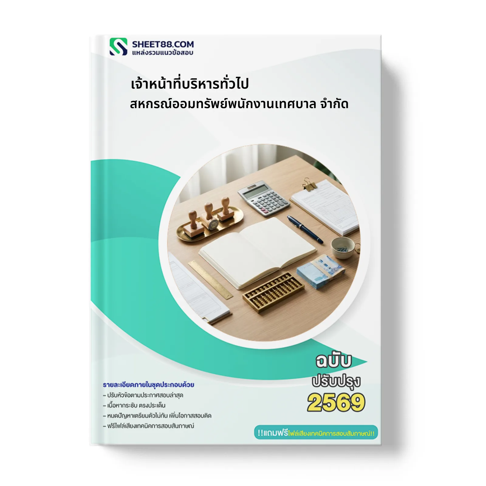 หน้าปกแนวข้อสอบ เจ้าหน้าที่บริหารทั่วไป สหกรณ์ออมทรัพย์พนักงานเทศบาล จำกัด