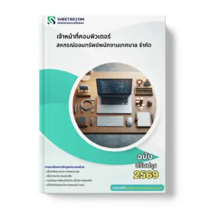 หน้าปกแนวข้อสอบ เจ้าหน้าที่คอมพิวเตอร์ สหกรณ์ออมทรัพย์พนักงานเทศบาล จำกัด