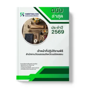 หน้าปกแนวข้อสอบ เจ้าหน้าที่ปฏิบัติงานพิธี สำนักงานวัฒนธรรมจังหวัดแม่ฮ่องสอน