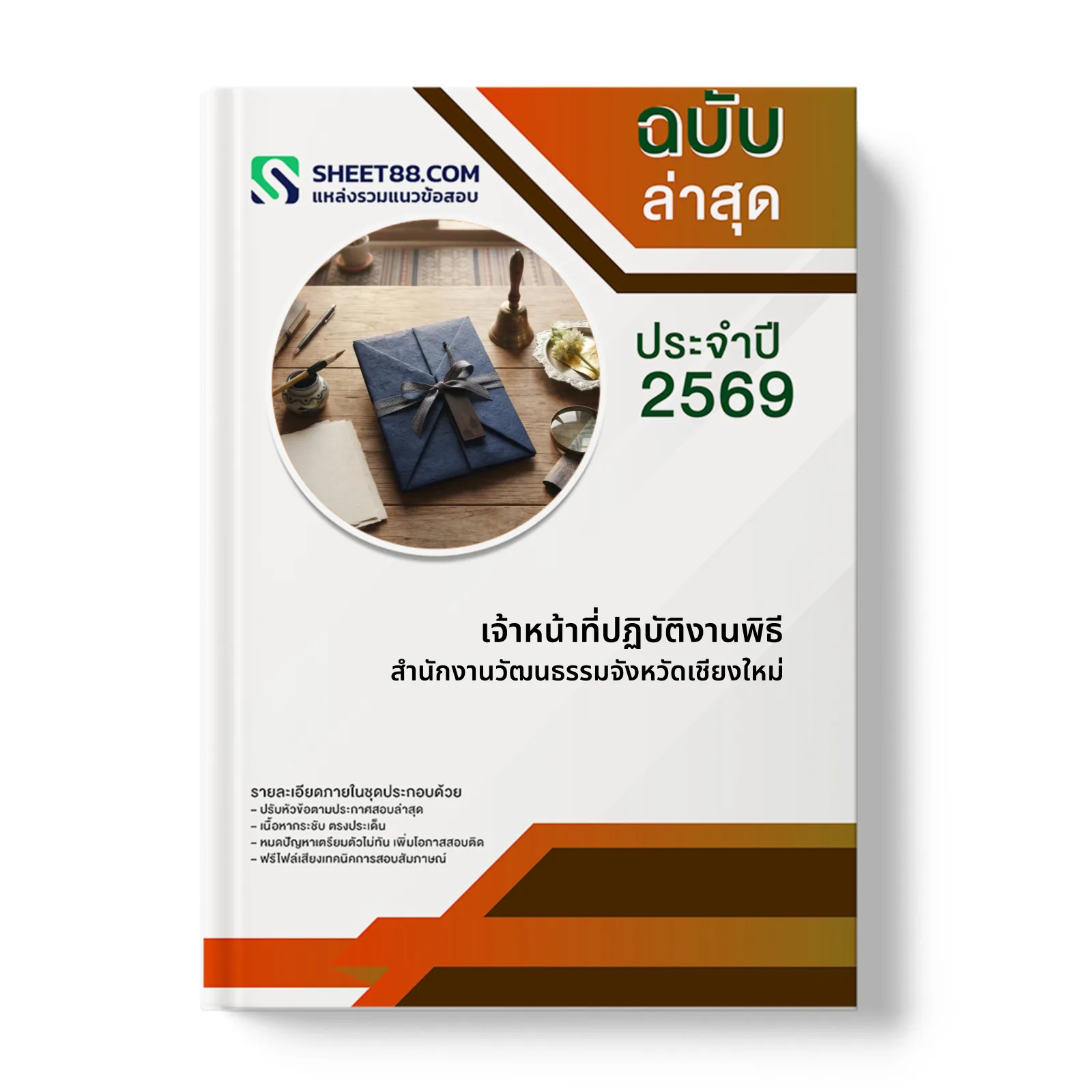 หน้าปกแนวข้อสอบ เจ้าหน้าที่ปฏิบัติงานพิธี สำนักงานวัฒนธรรมจังหวัดเชียงใหม่