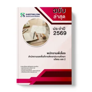 หน้าปกแนวข้อสอบ พนักงานพี่เลี้ยง สำนักงานเขตพื้นที่การศึกษาประถมศึกษายโสธร เขต 2
