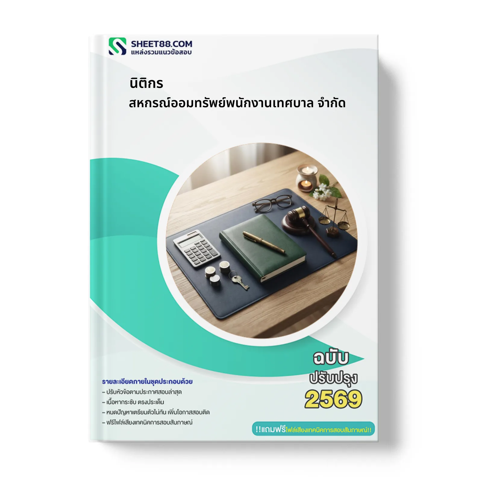 หน้าปกแนวข้อสอบ นิติกร สหกรณ์ออมทรัพย์พนักงานเทศบาล จำกัด