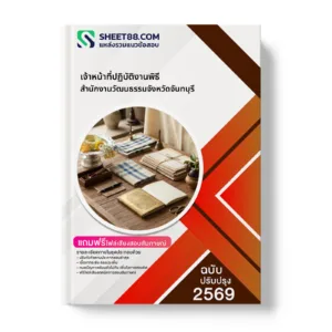 หน้าปกแนวข้อสอบ เจ้าหน้าที่ปฏิบัติงานพิธี สำนักงานวัฒนธรรมจังหวัดจันทบุรี