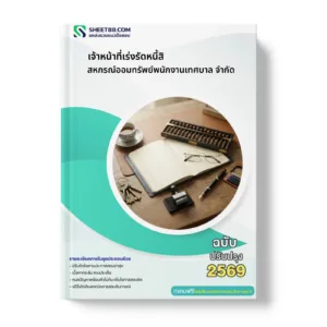 หน้าปกแนวข้อสอบ เจ้าหน้าที่เร่งรัดหนี้สิ สหกรณ์ออมทรัพย์พนักงานเทศบาล จำกัด