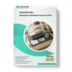 หน้าปกแนวข้อสอบ เจ้าหน้าที่การเงิน สหกรณ์ออมทรัพย์พนักงานเทศบาล จำกัด
