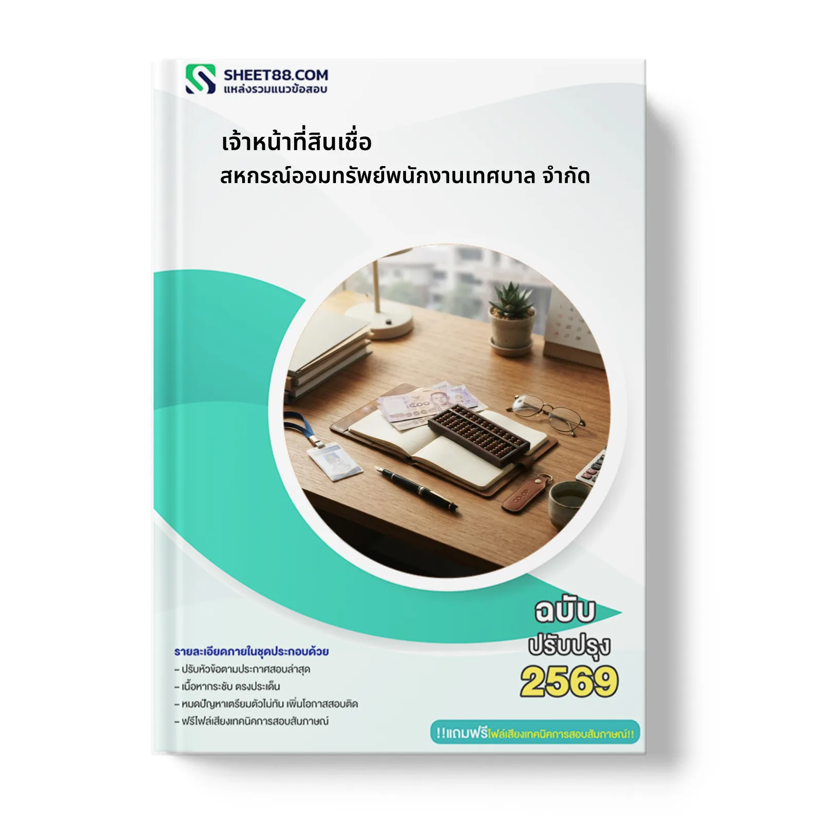 หน้าปกแนวข้อสอบ เจ้าหน้าที่สินเชื่อ สหกรณ์ออมทรัพย์พนักงานเทศบาล จำกัด
