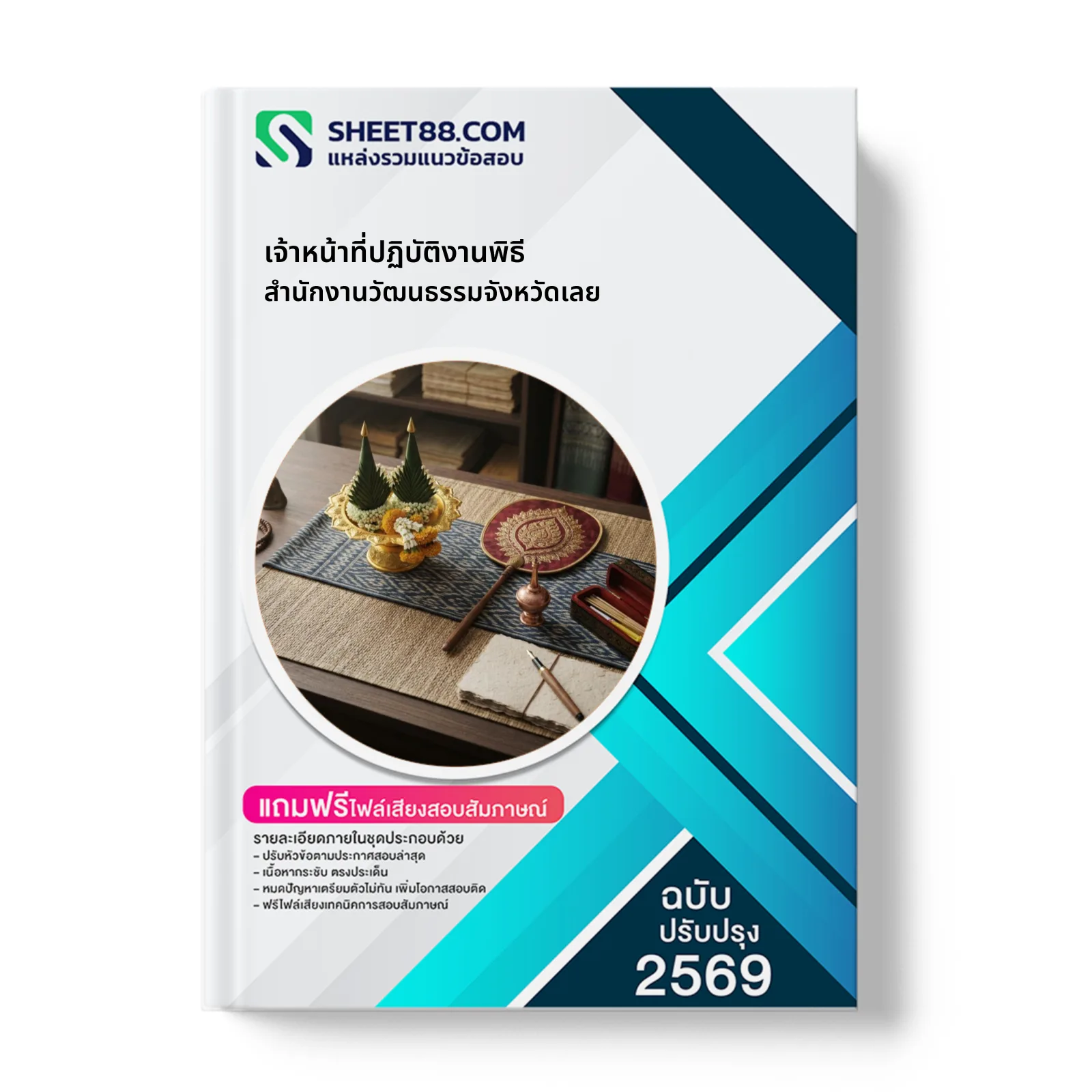 หน้าปกแนวข้อสอบ เจ้าหน้าที่ปฏิบัติงานพิธี สำนักงานวัฒนธรรมจังหวัดเลย