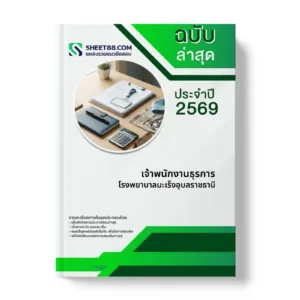 หน้าปกแนวข้อสอบ เจ้าพนักงานธุรการ โรงพยาบาลมะเร็งอุบลราชธานี
