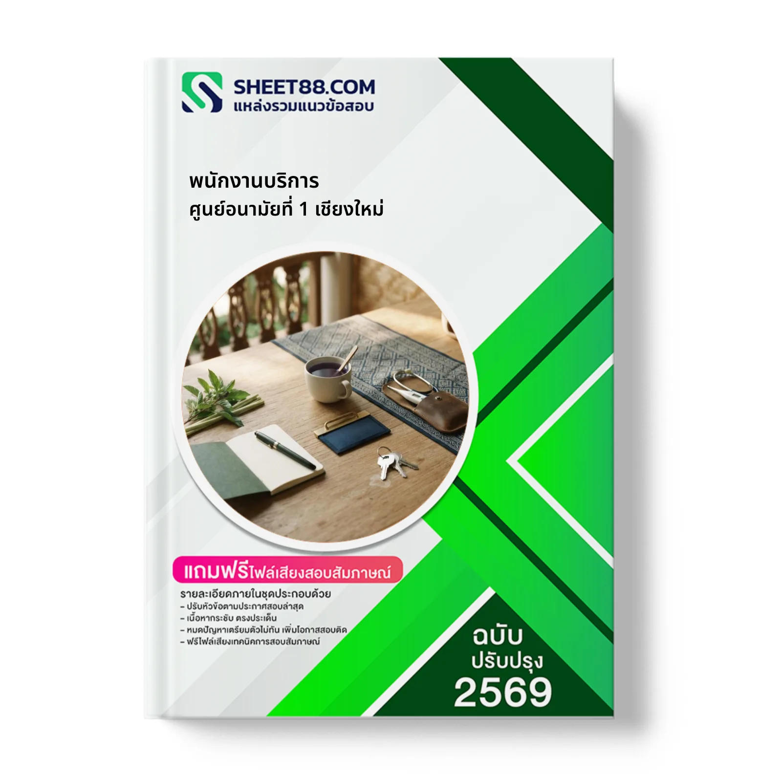หน้าปกแนวข้อสอบ พนักงานบริการ ศูนย์อนามัยที่ 1 เชียงใหม่