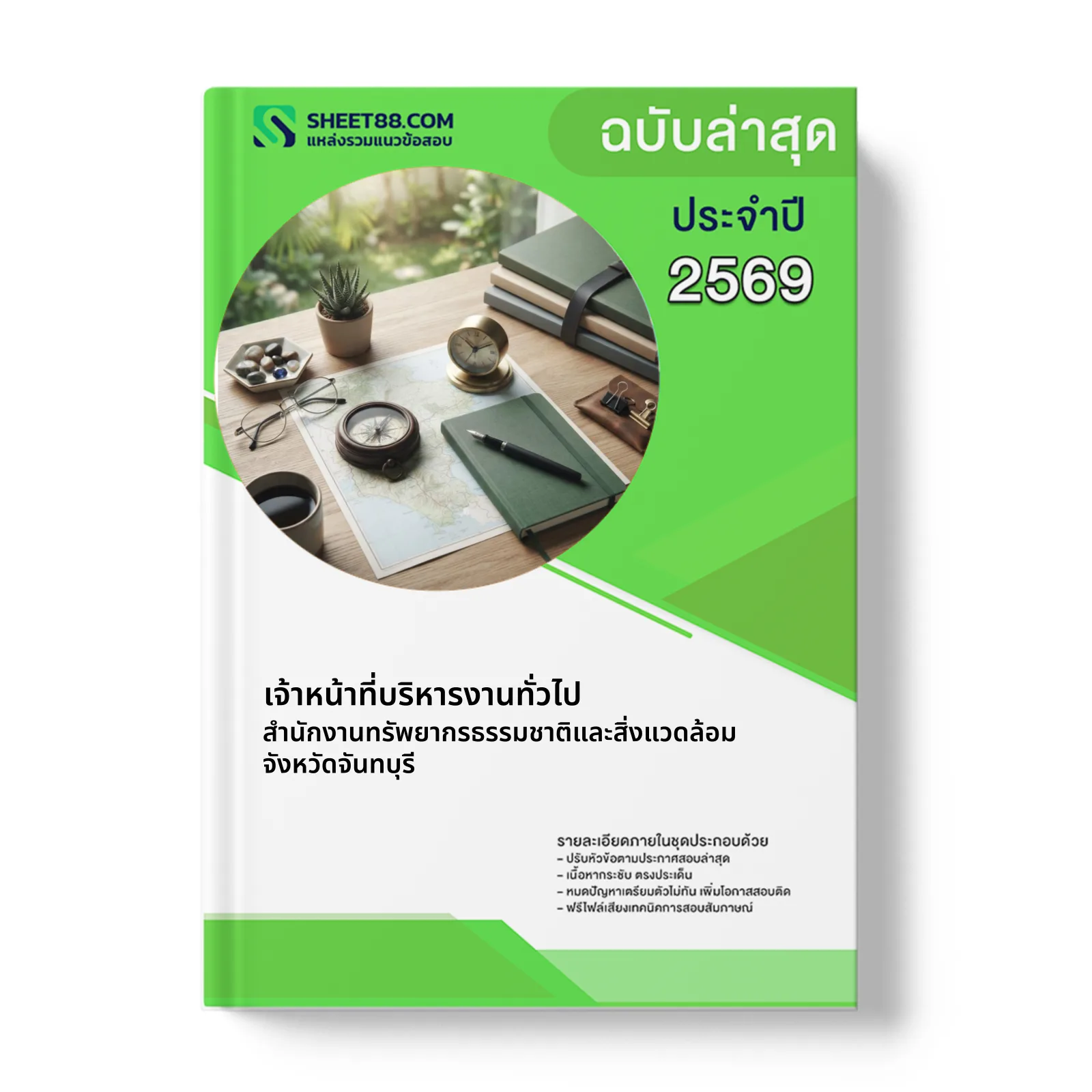 หน้าปกแนวข้อสอบ เจ้าหน้าที่บริหารงานทั่วไป สำนักงานทรัพยากรธรรมชาติและสิ่งแวดล้อมจังหวัดจันทบุรี